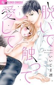 いいじま凛：脱いで触って愛して【マイクロ】