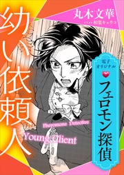 丸木文華/相葉キョウコ:フェロモン探偵 幼い依頼人 【電子オリジナル】