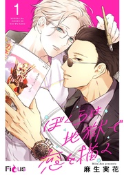 麻生実花：ぼくらは地獄で恋を描く