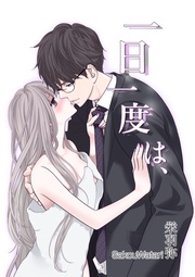 栄羽弥:一日一度は、