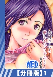 あさぎ龍：【分冊版】お姉さんと愛しあっちゃおう！