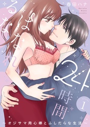 春田ハナ：24時間、はなれるな ～オジサマ用心棒とふしだらな生活～【描き下ろしおまけ付き特装版】