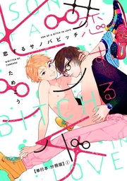 ためこう：恋するサノバビッチ【単行本 分冊版】