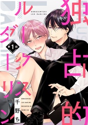 千野ち:【バラ売り】独占的ルークスダーリン