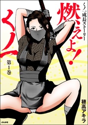 穂高アキラ：燃えよ！くノ一