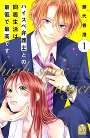 藤代香澄：【期間限定　無料お試し版】ハイスペ弁護士との同居生活は最低で最高です。