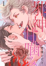 恋煩シビト：邪神の甘噛み 分冊版