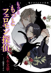 丸木文華/相葉キョウコ:もっと もっとフェロモン探偵 電子オリジナル合本 【書き下ろしSS付き!】