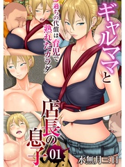 水無月三日：ギャルママと店長の息子～過ちの代償は育児で熟れたカラダ～（フルカラー）