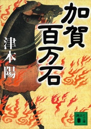 津本陽：加賀百万石