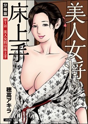 穂高アキラ：美人女将は床上手（分冊版）