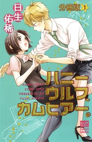 日生佑稀：ハニーウルフ、カムヒアー。【分冊版】