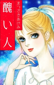 まつざきあけみ：醜い人