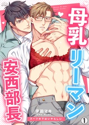 宇田マキ：母乳リーマン安西部長～スーツの下はいやらしい
