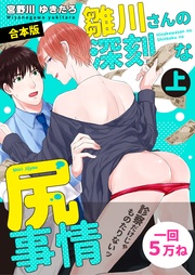 宮野川ゆきたろ：【合本版】雛川さんの深刻な尻事情　～診察だけじゃものたりないッ～