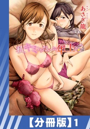あさぎ龍：【分冊版】私、キミよりだいぶ年上よ？