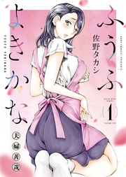 佐野タカシ：ふうふよきかな　～夫婦善哉～