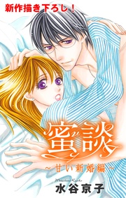 水谷京子:Love Silky 蜜談~甘い新婚編~