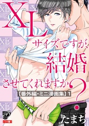 たまち：XLサイズですが、結婚させてくれますか？【番外編・ミニ漫画集】