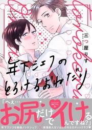 三つ屋りす：年下シェフのとろけるおねだり【電子単行本版／限定特典まんが付き】