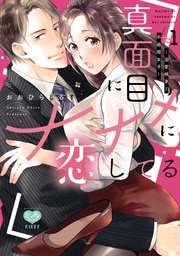 おおひらしるす：真面目にナナメに恋してる～溺愛検事と不器用女子～