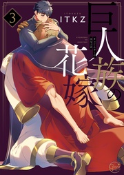 ＩＴＫＺ：巨人族の花嫁【小冊子付特装版】