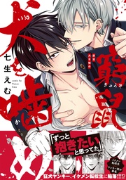 七生えむ：窮鼠犬を噛め【コミックス版】