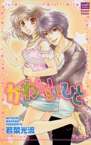 若菜光流:かわいいひと