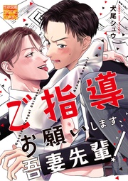 犬尾シュウ：ご指導お願いします、吾妻先輩！
