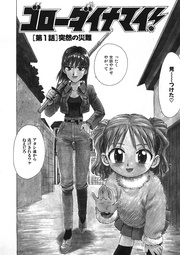 かるま龍狼:ゴローダイナマイ!【単話版】