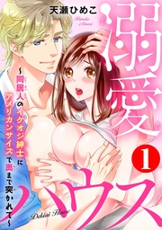 天瀬ひめこ：溺愛ハウス～同居人のイケオジ紳士にアメリカンサイズで奥まで突かれて～