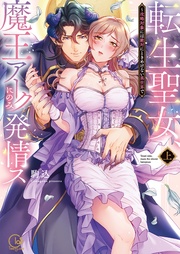 駒込:転生聖女、魔王アークにのみ発情ス~攻略対象には絶対にときめけない異世界で【単行本版特典ペーパー付き】