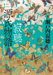 瀬戸内寂聴：寂聴　源氏物語