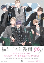 ぴい：ぴい画業10周年ファンブック Jewelry Box