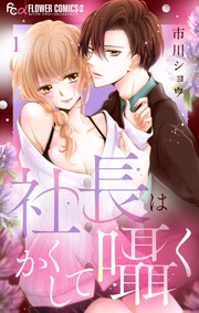 市川ショウ：社長はかくして囁く【マイクロ】