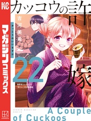 吉河美希：カッコウの許嫁（２２）　海野幸コレクション『幸コレ』付き特装版
