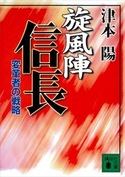 旋風陣信長　変革者の戦略