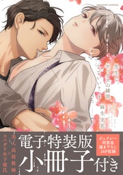 麻生実花：先生で、セックスの練習していい？【単行本版／電子特装版小冊子付き】