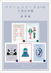 森博嗣:クリームシリーズ 6~10 5冊合本版