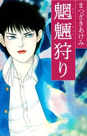 まつざきあけみ：魍魎狩り
