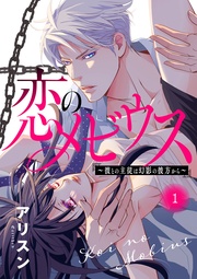 アリスン:恋のメビウス~彼との主従は幻影の彼方から~【電子単行本】