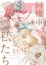 星乃みなみ：同棲中、家ではシない私たち【電子限定描き下ろし漫画付き】