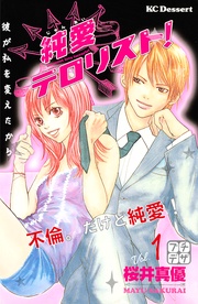 桜井真優：【期間限定　無料お試し版】純愛テロリスト！　プチデザ