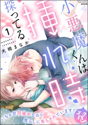 犬槻まなか：小悪魔くんは挿れ時を探ってる いちゃ甘同棲中なのに焦らしに焦らされています！