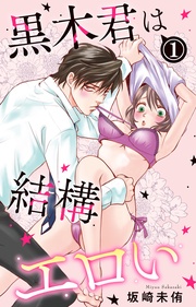 坂崎未侑：黒木君は結構エロい