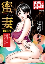 穂高アキラ：蜜妻～カゲキに愛して～（分冊版）