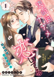 おおひらしるす：真面目にナナメに恋してる～溺愛検事と不器用女子～【単話】