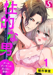 種市寧里：性的な男。～ポールダンサーの抗えない腰使い～