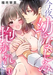 種市寧里：今夜、幼なじみに抱かれます