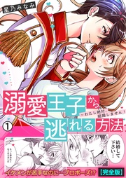 星乃みなみ：溺愛王子から逃れる方法～わたし絶対、結婚しません！【完全版】